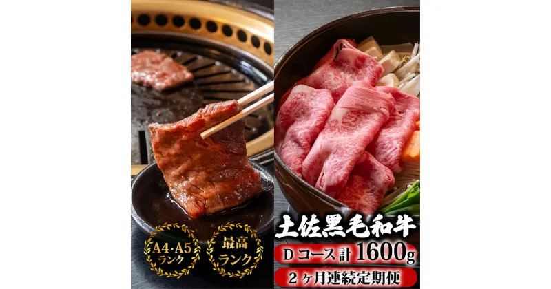 【ふるさと納税】 【2回定期便】土佐黒毛和牛 食べ比べ 1600g (計1.6kg以上) | Dコース 厳選 国産 和牛 すき焼き 焼き肉 お肉 霜降り 牛肉 ウデ肉 うで肉 モモ肉 もも肉 人気 贈答 ギフト プレゼント 小分け 数量限定 2ヵ月 頒布会 老舗 たけうちミート 高知県 須崎市 TM6000