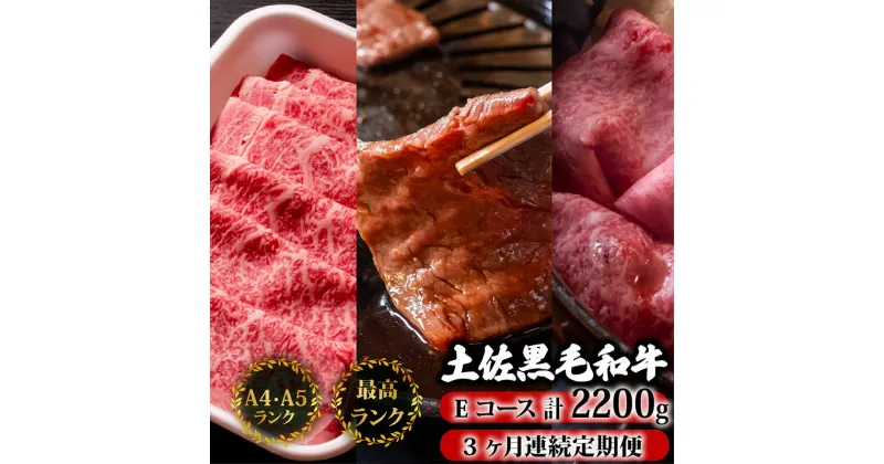 【ふるさと納税】 【3回定期便】土佐黒毛和牛 食べ比べ 2200g (計2.2kg以上) | Eコース 厳選 国産 和牛 すき焼き しゃぶしゃぶ 焼き肉 お肉 霜降り 牛肉 ウデ肉 モモ肉 リブロース 人気 贈答 ギフト 小分け 数量限定 3ヵ月 頒布会 老舗 たけうちミート 高知県 須崎市 TM7000