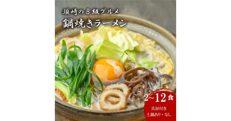 【ふるさと納税】 須崎市 名物 鍋焼きラーメン 2食 ～ 12食 土鍋付き 土鍋なし ご当地 ふるさと納税 ラーメン らーめん 鶏肉 土鍋 高知県 須崎市