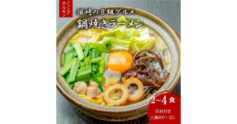 【ふるさと納税】 須崎市 名物 鍋焼きラーメン ニンニクホルモン 2食 ～ 4食 土鍋付き 土鍋なし ご当地 ふるさと納税 ラーメン らーめん 鶏肉 土鍋 高知県 須崎市