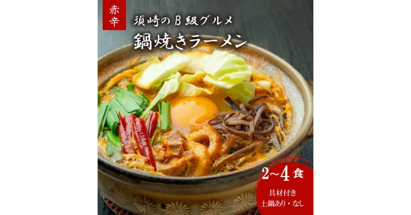 【ふるさと納税】 須崎市 名物 鍋焼きラーメン 赤辛 2食 ～ 4食 土鍋付き 土鍋なし ご当地 ふるさと納税 ラーメン らーめん 鶏肉 土鍋 高知県 須崎市