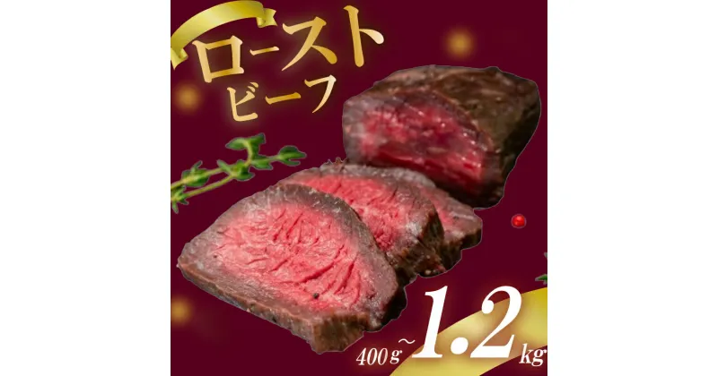 【ふるさと納税】 ローストビーフ 400g 800g 1.2kg (200g×2) (200g×4) (200g×6) 赤身 肉 牛 牛肉 キャンプ BBQ アウトドア 真空 冷凍 米 おかず 晩ごはん 弁当 おつまみ 惣菜 サラダ 加工品 クリスマス ギフト タレ 玉ねぎ 贈答 人気 高知県 須崎市 SNM017 SNM018 SNM019