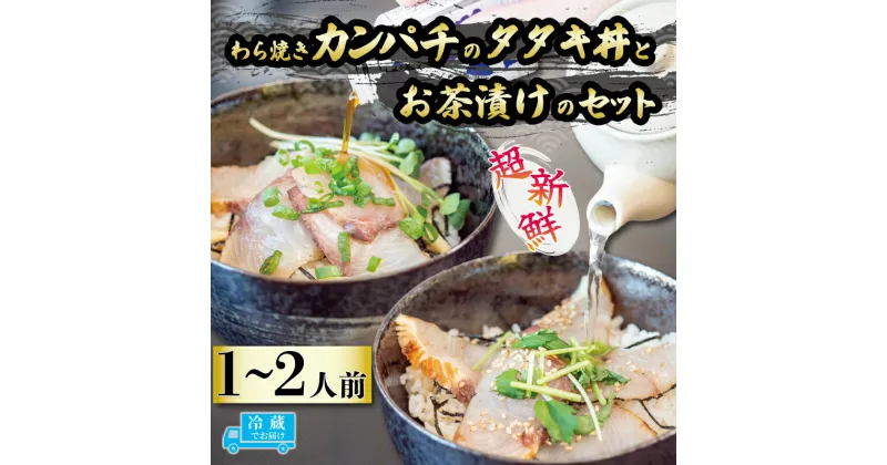 【ふるさと納税】 藁焼きカンパチのタタキ丼・カンパチの藁焼きタタキのお茶漬けセット 1人前 2人前 勘八 産地直送 刺身 たたき 漬け丼 お茶漬け 茶漬け 漬け 高知 藁焼き わら焼き 真空パック 新鮮 冷蔵 生 魚 鮮魚 IRY004