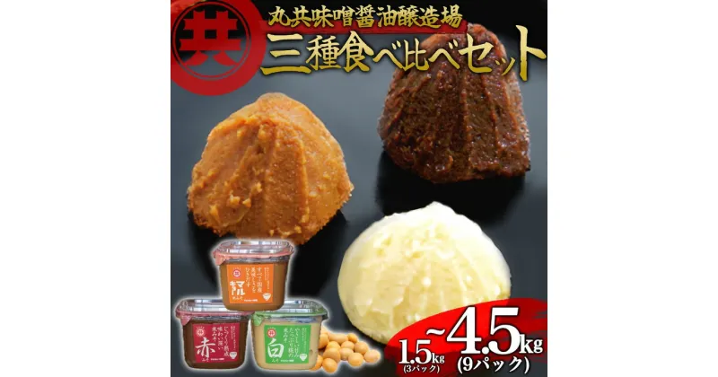 【ふるさと納税】 自家製 味噌 3種 500g 3パック 1.5kg 9パック 4.5kg セット 国産 マルキョー味噌 赤味噌 白味噌 詰め合わせ みそ 味噌汁 お味噌汁 大豆 米 塩 調味料 発酵調味料 職人 手作り 高知県 須崎市