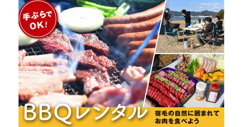 【ふるさと納税】手ぶらで楽ちん！BBQレンタルプラン