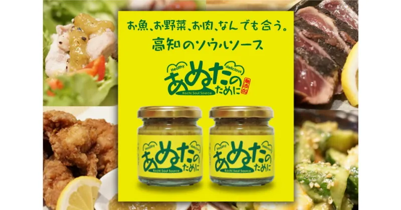 【ふるさと納税】宿毛の美味しい「ぬた」が万能調味料に！国産・無添加『あぬたのために』2個セット