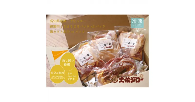 【ふるさと納税】高知県特産鶏『土佐ジロー』の親鶏肉1羽分まるまるパック×3パック＋鶏ガラ3羽分×1パック