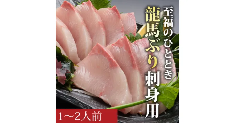 【ふるさと納税】龍馬ぶり 刺身用　1〜2人前　約200g