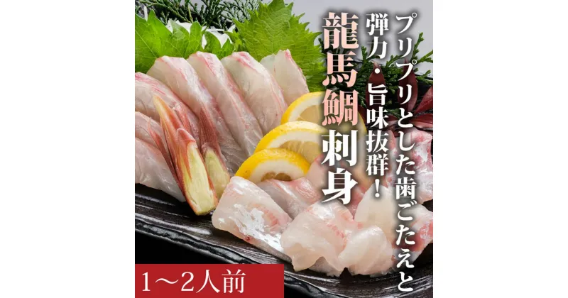 【ふるさと納税】龍馬鯛 刺身用　1〜2人前　約200g