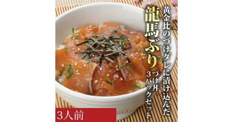 【ふるさと納税】龍馬ぶりの漬け丼3パックセット