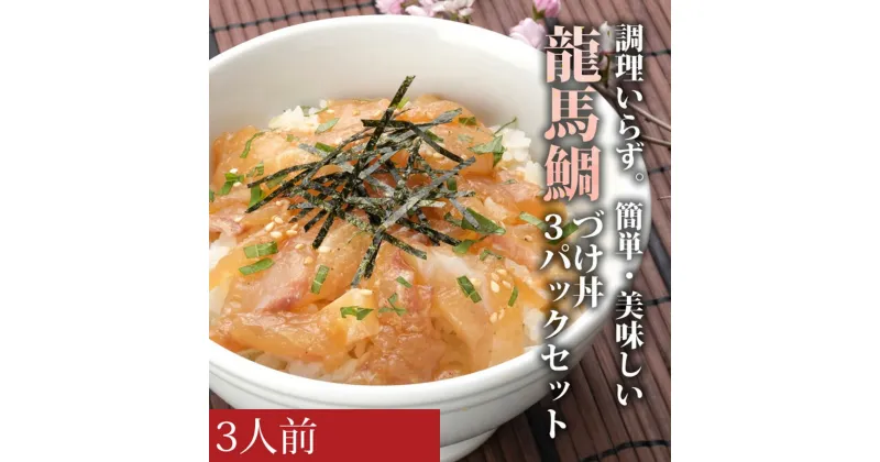 【ふるさと納税】龍馬鯛の漬け丼　3パックセット