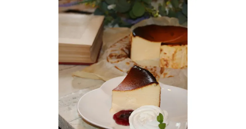 【ふるさと納税】直七バスクチーズケーキ　ご褒美 スイーツ おやつ ギフト 贈り物 濃厚 クリーミー トロトロ スペイン チーズ たっぷり 2倍 ケーキ 絶品 洋菓子 デザート人気 予約 大人 子供 手作り