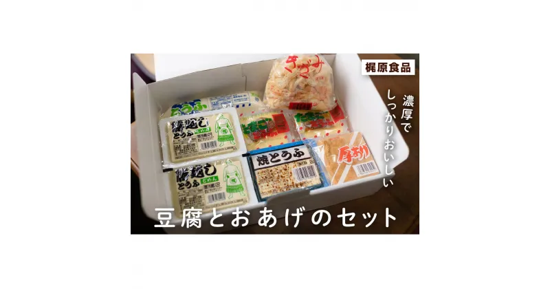 【ふるさと納税】元豊ノ島の実家！梶原食品の豆腐とおあげのセット