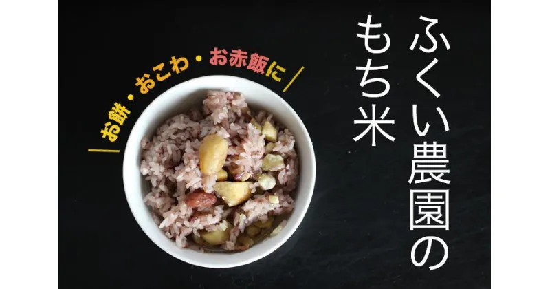 【ふるさと納税】【令和6年産新米・10月配送】ふくい農園のおいしいお米（もち米15kg）予約 受付 低温 貯蔵 酵素 有機質 肥料 お餅 おもち 赤飯 おせきはん ちまき 牡丹餅 ぼたもち おはぎ おこわ 正月 彼岸 年末 年始 白米 精米 贈答 贈り物 プレゼント