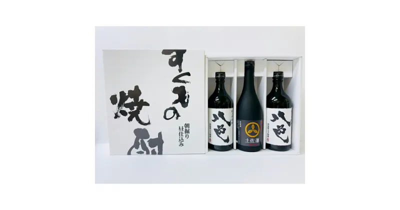 【ふるさと納税】すくもの焼酎3本セット