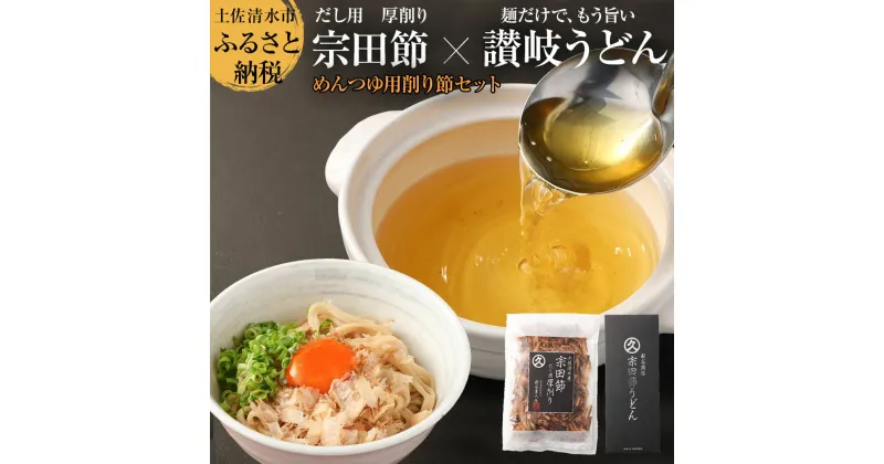 【ふるさと納税】宗田節のうどん×めんつゆ用削り節セット（自宅でつくるオリジナルめんつゆ）宗田節うどん 200g×2箱 出汁醤油用宗田節 卵かけごはん用 詰め合わせ セット シンプルメニュー うどん ウドン 讃岐うどん かつお節 鰹だし 調味料 高知 土佐清水市【R00116】