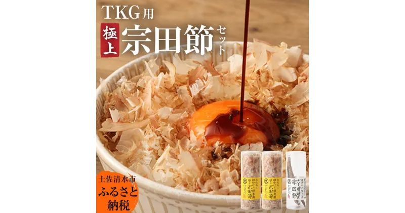 【ふるさと納税】極上TKG用宗田節セット（卵かけご飯専用極上宗田節2本×だし醤油用宗田節1本）卵かけごはん 専用 出汁醤油 だし 宗田節 かつお節 セット TKG 美味しい 話題 贅沢 朝ごはん ごはん ふるさとのうぜい 故郷納税 高知 土佐清水市 【R00118】