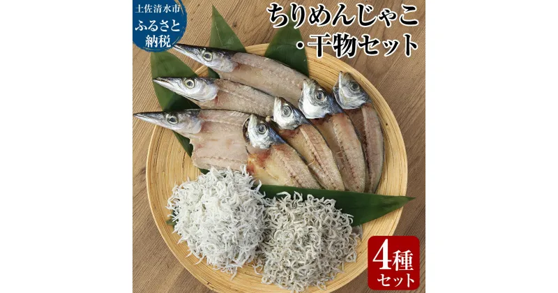 【ふるさと納税】岡本水産加工のちりめんじゃこ2種と干物2種セット シラス ちりめん じゃこ 干物 無添加 天日干し しらす丼 ちりめん丼 新鮮 海鮮 ひもの 国産 セット 天然 カルシウム 魚 送料無料 冷凍 配送 故郷納税 高知県 土佐清水市 送料無料 高知【R00012】