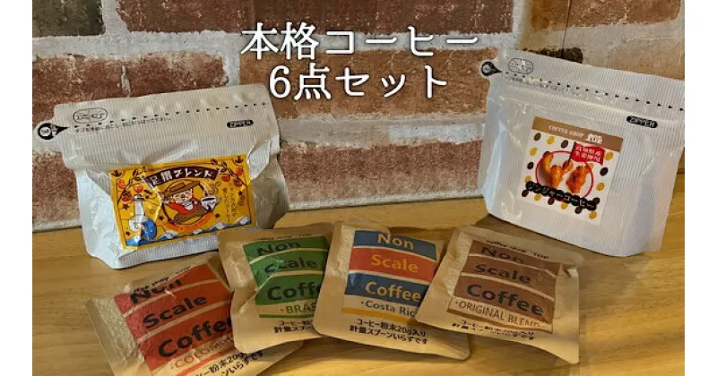 【ふるさと納税】珈琲店トップの本格コーヒー計6点セット（粉タイプ3種）珈琲 カフェ ドリップパック ティータイム おもてなし 足摺ブレンド エスプレッソ カフェオレ ジンジャーコーヒー エスプレッソ トップ特製 9000円 9千円 高知県 土佐清水市 送料無料【R00179】