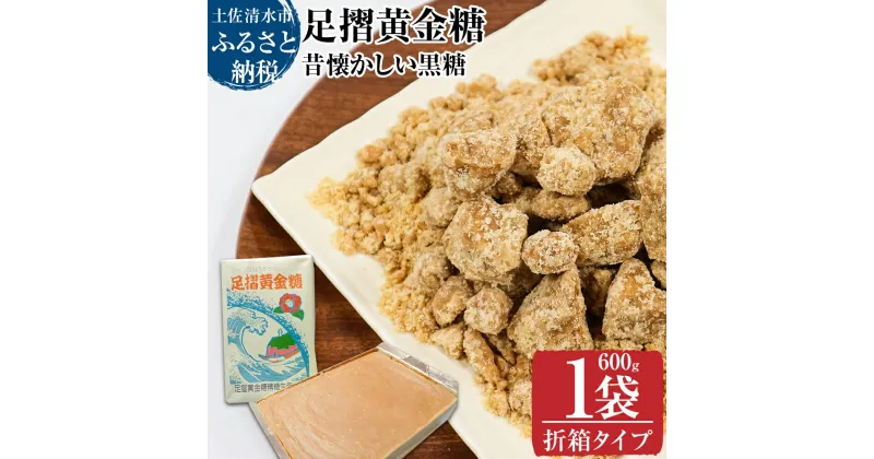 【ふるさと納税】昔懐かしい黒糖1箱600g（折箱タイプ）健康志向の砂糖～足摺黄金糖～ 黒砂糖 黒糖 サトウキビ さとうきび 無添加 無農薬 お菓子 スイーツづくり コーヒーシュガー 美容 健康 故郷納税 高知県 土佐清水市 送料無料 高知【R01199】