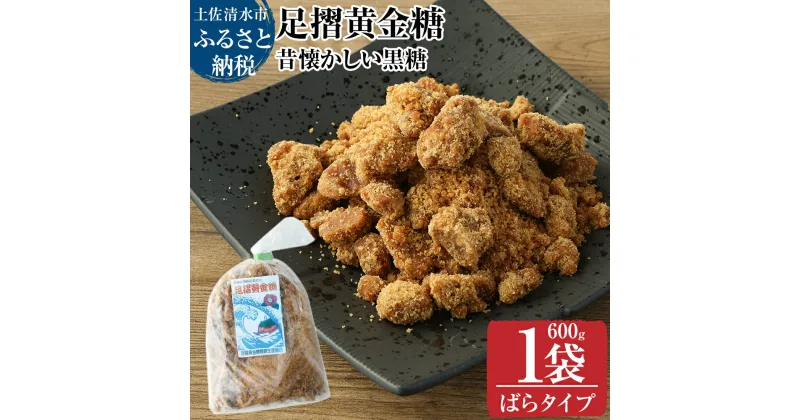 【ふるさと納税】昔懐かしい黒糖1箱600g（ばらタイプ）健康志向の砂糖～足摺黄金糖～ 黒砂糖 黒糖 サトウキビ さとうきび 無添加 無農薬 お菓子 スイーツ づくり コーヒーシュガー 美容 健康 故郷納税 高知県 土佐清水市 送料無料 高知【R01200】