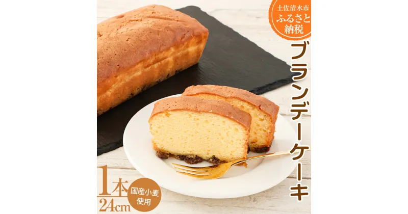 【ふるさと納税】レーズン入り ポミエのブランデーケーキ（1本）スイーツ デザート スポンジケーキ 洋菓子 お菓子 おやつ 洋菓子 フルーティ 上品 ギフト プレゼント 冷凍 配送 故郷納税 高知県 土佐清水市 送料無料 高知【R00117】