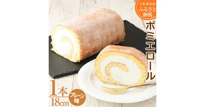 【ふるさと納税】ポミエロール プレーン味 ロールケーキ 1本 18cm 冷凍 スイーツ お菓子 デザート おやつ 焼き菓子 洋菓子 ケーキ 生クリーム 美味しい 柔らかい なめらか 差し入れ 手土産 ギフト お祝い お取り寄せ 高知県 土佐清水市 送料無料 高知【R00032】