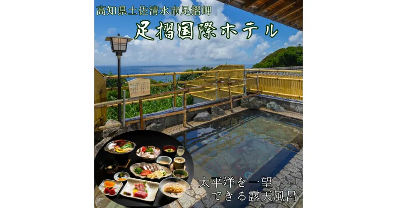 【ふるさと納税】足摺国際ホテル 1泊2日ペア宿泊券（夕食・朝食付き）あしずり温泉郷 旅行券 トラベル ペア ペアチケット 家族旅行 新婚旅行 記念日 温泉 ホテル 観光 旅行 国内旅行 宿泊 宿泊施設 自然 旅館 高知県 高知 土佐清水市 足摺岬【R00731】