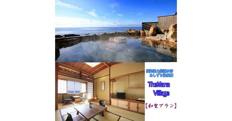 【ふるさと納税】TheMana Villageザマナ ビレッジ　1泊2日ペア宿泊券（夕食・朝食付き）【和室プラン】あしずり温泉郷 ホテル 旅行券 トラベル ペア ペアチケット 家族旅行 新婚旅行 記念日 ホテル 観光 旅行 国内旅行 宿泊 宿泊施設 自然 旅館 高知 土佐清水市【R00732】