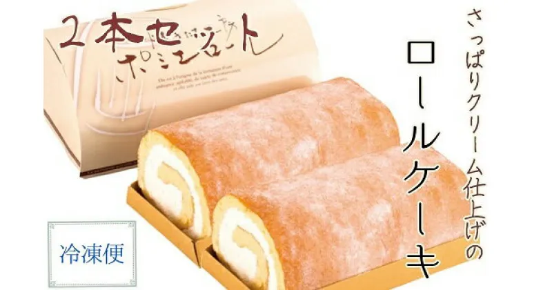 【ふるさと納税】ポミエロール プレーン味 ロールケーキ 2本冷凍 ロールケーキ スイーツ お菓子 デザート おやつ 焼き菓子 洋菓子 デザート おやつ 焼き菓子 おかし 菓子 ポイエ スウィーツ 人気 おすすめ ケーキ 手土産 お土産 冷凍配送 高知 土佐清水市 送料無料【R00187】