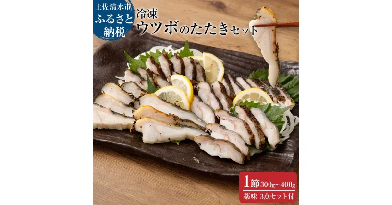 【ふるさと納税】土佐のウツボのたたき1節300g～400g（冷凍）漁師町伝統タレ・にんにく・ネギ付 うつぼ 刺身 お刺身 さしみ 淡白 白身 高知 タタキ つまみ 酒の肴 グルメ 珍味 ゼラチン コラーゲン 冷凍 配送 故郷納税 高知県 土佐清水市 送料無料 高知【R00399】