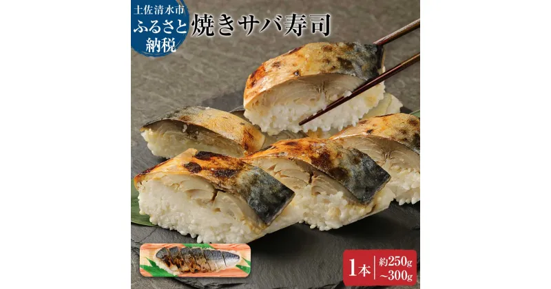 【ふるさと納税】土佐の焼きサバ寿司1本（7切れ）総量約250g～300g 特選鯖寿司惣菜 おかず 鯖寿司 さば寿司 焼き鯖寿司 焼きさば寿司 さば 鯖 お寿司 すし 魚介類 魚 海鮮 食品 故郷納税 高知県 土佐清水市 送料無料 高知【R00011】