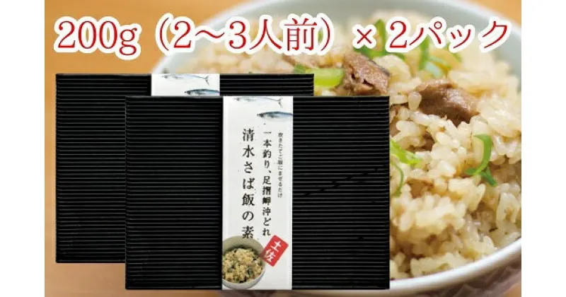 【ふるさと納税】ごはんにまぜるだけ漁師町の味 清水さば飯の素【2～3合分×2P】4合分以上 さば サバ 混ぜご飯の素 混ぜごはん おにぎり 炊き込み お米 お弁当 朝食 ランチ 夜食 おいしい グルメ 簡単 高知県 高知 土佐清水市 故郷納税 ふるさとのうぜい 返礼品【R00134】