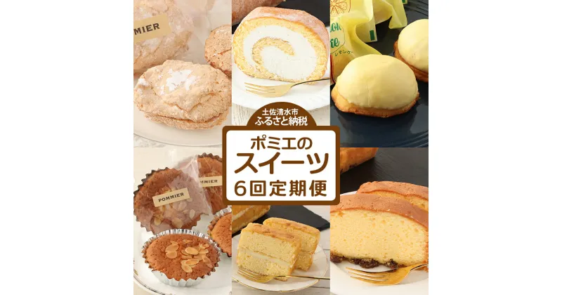 【ふるさと納税】ポミエのスイーツ定期便（6回コース）レモンケーキ マドレーヌ ロールケーキ ダックワーズ ショコラブラン ブランデーケーキ お菓子 デザート おやつ 焼き菓子 洋菓子 お楽しみ 美味しい 手土産 菓子折り 高級感 ギフト お祝い 定期 送料無料 【J00072】