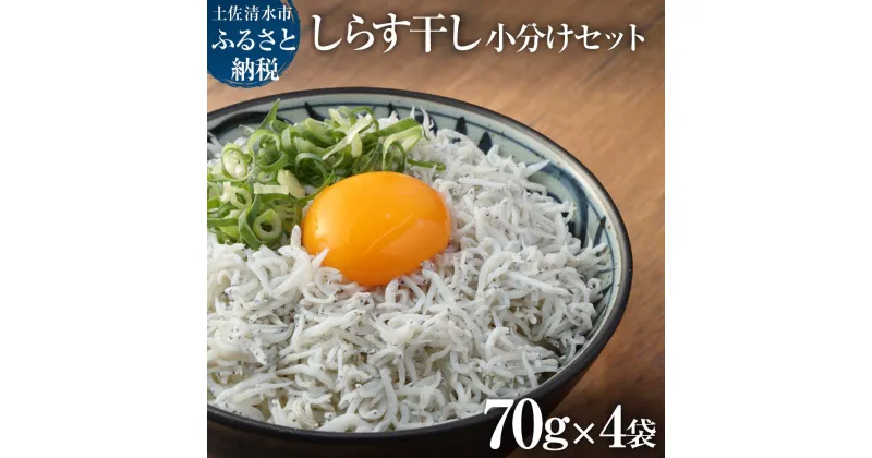 【ふるさと納税】浜口海産物店のちりめんじゃこ（70g× 4袋）小分けセット シラス 天日 干し 釜揚げ しらす丼 ちりめん丼 かちりじゃこ 詰め合わせ セット おつまみ 料理 地元特産 海産物 無添加 高知 土佐清水 ふるさとのうぜい 故郷納税 返礼品 【R00015】