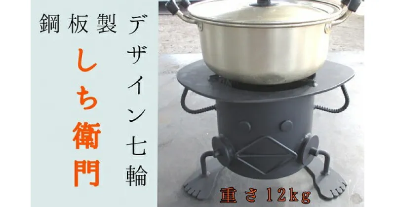 【ふるさと納税】鋼板製ロボット型 七輪 「しち衛門」アウトドア BBQ バーベキュー レジャー キャンプ 卓上 コンロ 防災グッズ 炭火焼き レジャー用品 インテリア ユニーク オリジナル 鋼板 高知県 高知 土佐清水市 送料無料 故郷納税 ふるさとのうぜい 返礼品【R00739】