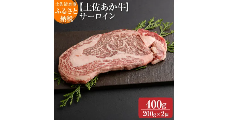 【ふるさと納税】希少！土佐あか牛 ロースステーキ(リブまたはサーロイン) 約200g×2枚 約400g 牛脂付 褐毛和種 土佐和牛 和牛 ヘルシー 牛肉 肉 赤牛 赤身肉 ギフト 冷凍 土佐清水産 国産 繁殖肥育一貫経営 送料無料 高知県 土佐清水市 故郷納税 返礼品 高知【R00868】