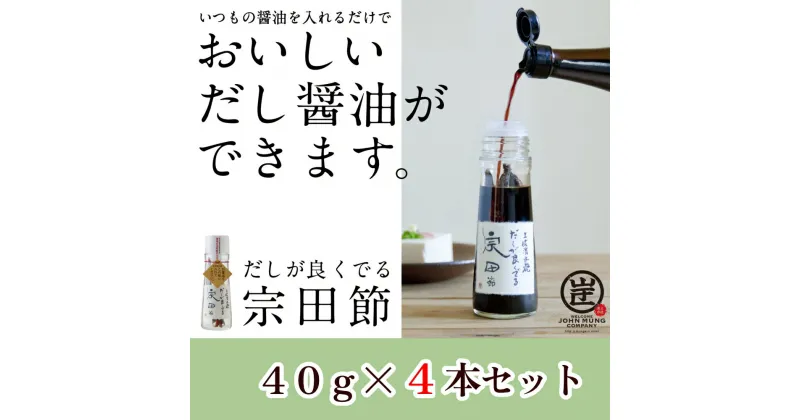 【ふるさと納税】【TVで紹介】だしが良くでる宗田節（4本セット）オリジナル出汁醤油 調味料 鰹だし だし塩 2万円 20000円 プレゼント 贈答 宗田節 かつお カツオだし ギフト だし醤油 料理 贈答 ふるさとのうぜい 故郷納税 土佐清水市 高知 高知県【R01158】