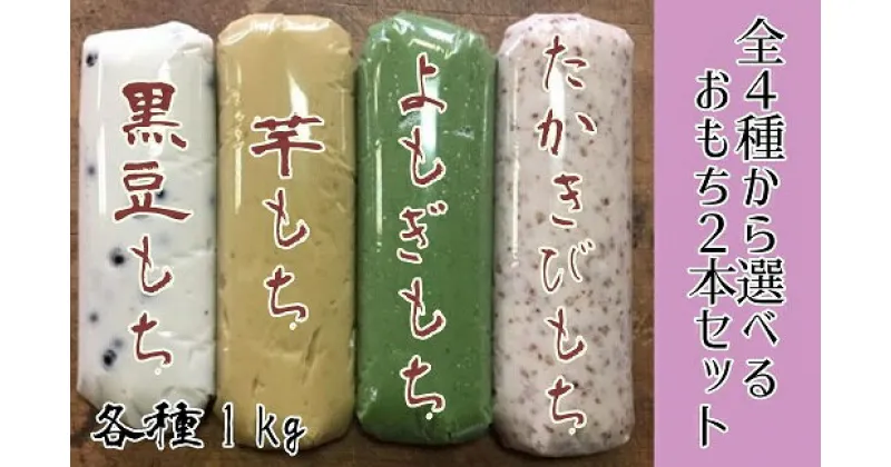 【ふるさと納税】「先行受付」4種から選べるポミエのおもち（1kg×2本）餅スイーツ お菓子 デザート おやつ 和菓子 黒豆もち 芋もち よもぎもち たかきびもち お餅 大福 美味しい ギフト 贈答 高知県 高知 土佐清水市 送料無料 故郷納税 ふるさとのうぜい 返礼品【R00236】