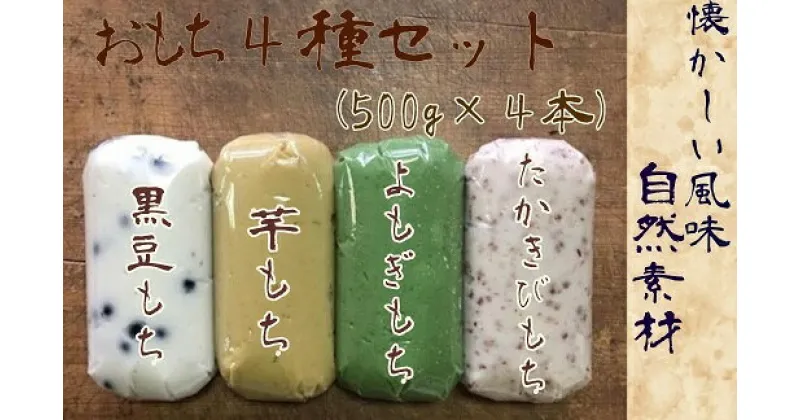 【ふるさと納税】「先行受付」ポミエのおもち4種セット（500g×4本）餅スイーツ お菓子 デザート おやつ 和菓子 黒豆もち 芋もち よもぎもち たかきびもち お餅 大福 美味しい ギフト プレゼント 贈答 高知県 高知 土佐清水 故郷納税 ふるさとのうぜい 返礼品【R00237】