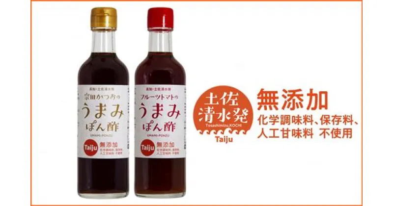 【ふるさと納税】無添加 宗田かつおのうまみぽん酢 2種セット（各300ml×1本）フルーツトマト味 サラダドレッシング 調味料 ドレッシング めんつゆ ポン酢 フルーツトマト ドレッシング 宗田節 無添加 おいしい 高知県 土佐清水市 送料無料【R00124】