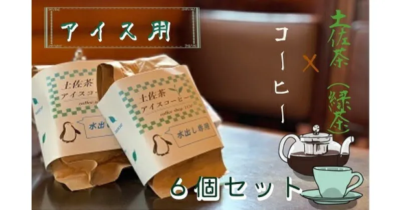 【ふるさと納税】珈琲店の土佐茶コーヒー（アイス用水出しパック）×計6個 緑茶の味わい 水だしパック コーヒー 珈琲 カフェ 緑茶 りょくちゃ すっきり 日本茶 水出し 香り リラックス おすすめ 美味しい 送料無料 高知県 ふるさとのうぜい 故郷納税 返礼品【R00235】