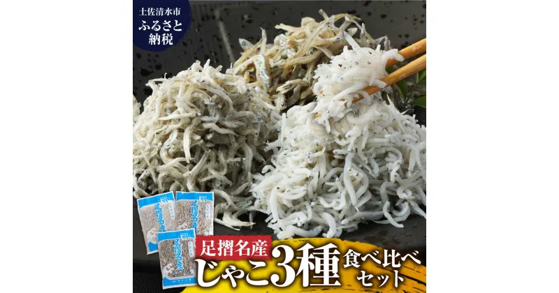 【ふるさと納税】岡本水産加工 ちりめんじゃこ 3種セット 各種1袋 合計480g 食べ比べ 詰め合わせ シラス ちりめん じゃこ 無添加 天日干し しらす丼 新鮮 海鮮 天然 カルシウム おつまみ 魚 送料無料 冷凍 配送 故郷納税 高知県 土佐清水市 送料無料 高知【R00018】