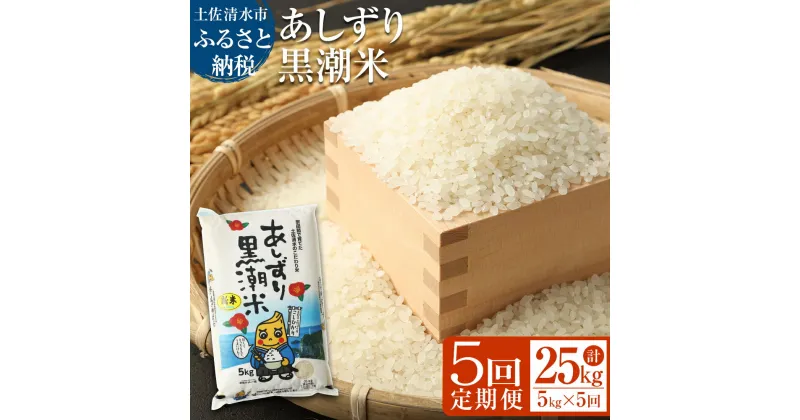 【ふるさと納税】【5回定期便】あしずり黒潮米5kg×5回（コシヒカリ）こしひかり 精米 白米 ブランド米 お米 米 コメ ご飯 おにぎり 甘い もちもち 国産 宗田節で育てた 故郷納税 高知県 土佐清水市 送料無料 高知【J00139】