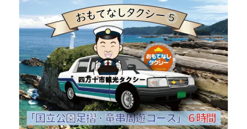 【ふるさと納税】おもてなしタクシーチケット（5）「国立公園足摺・竜串周遊コース」6時間 タクシー チケット 観光 高知 旅行 国内旅行 タクシー 移動 土佐清水市 高知県 高知 足摺岬 旅 観光地 しまんと 足摺 土佐清水 四国 ふるさとのうぜい 故郷納税 交通 券【R00737】