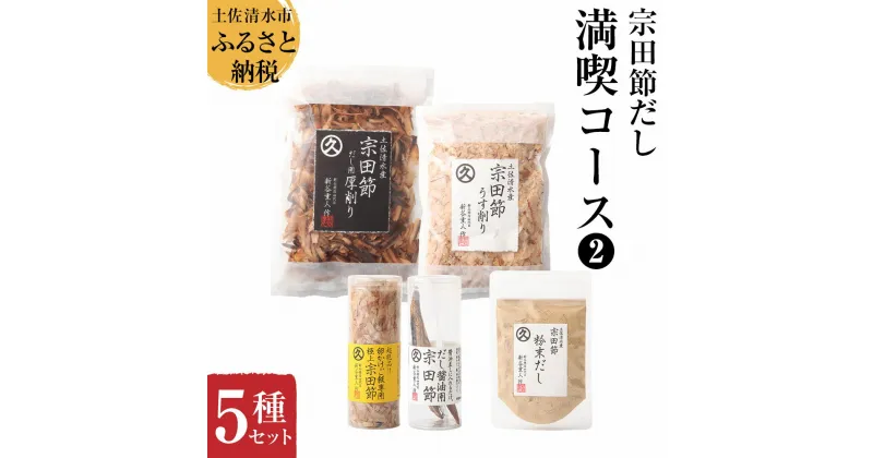 【ふるさと納税】宗田節だし5種セット（新谷商店満喫コース2）贈答 お中元 お歳暮 鰹節 かつお節 かつおぶし 出汁 調味料 ふりかけ トッピング 15000円 ギフト 箱入り 贈答 詰め合わせ セット ごはん ふるさとのうぜい 故郷納税 返礼品 高知 土佐清水市 【R00385】