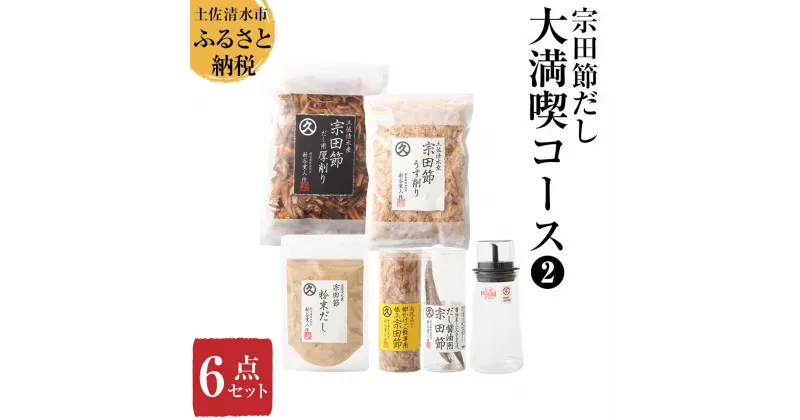 【ふるさと納税】宗田節だし商品6点セット（新谷商店大満喫コース2）贈答 お中元 お歳暮 かつお節 かつおぶし 出汁 宗田節 調味料 ふりかけ トッピング ギフト 箱入り 詰め合わせ セット ごはん 贈答 ふるさとのうぜい 故郷納税 返礼品 高知 土佐清水市 【R00533】