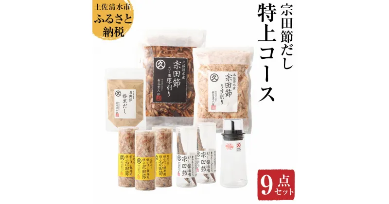 【ふるさと納税】宗田節だし商品9点セット（新谷商店特上コース）贈答 お中元 お歳暮 鰹節 かつお節 宗田節 かつおぶし 出汁 調味料 ふりかけ トッピング ギフト 箱入り 贈答 詰め合わせ セット 贅沢 ふるさとのうぜい 故郷納税 返礼品 高知 土佐清水市 【R00603】