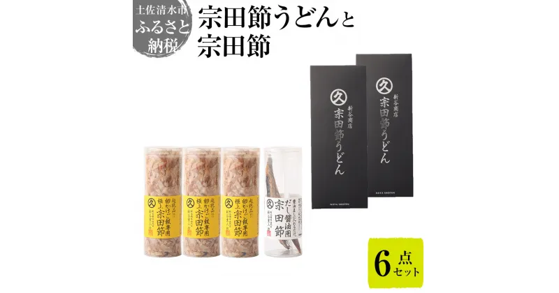 【ふるさと納税】宗田節うどんと宗田節2種の計6点セット（卵かけごはん専用節・だし醤油用節）釜玉メニュー かつお節 鰹だし 調味料 トッピング ふりかけ トッピング 鰹だし かつお節 うどん ウドン 讃岐うどん 鰹節 出汁 調味料 高知 土佐清水市 故郷納税【R00395】