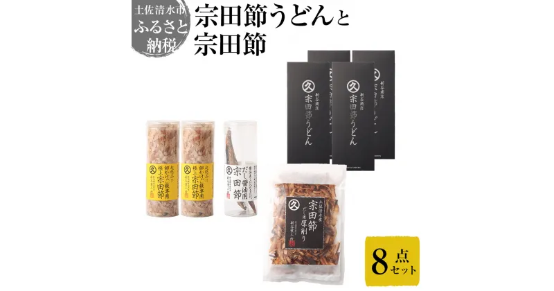 【ふるさと納税】宗田節うどんと宗田節3種の計8点セット（卵かけごはん専用節・だし醤油用節・めんつゆ用削り節）手作りオリジナル調味料満喫メニュー ふりかけ トッピング 鰹だし かつお節 うどん ウドン 讃岐うどん 鰹節 出汁 調味料 高知 土佐清水市 故郷納税【R00540】